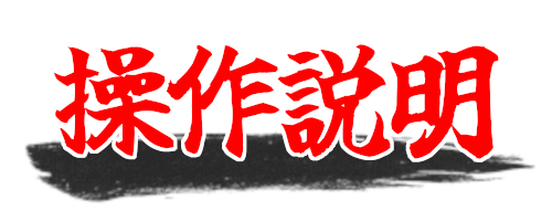操作説明