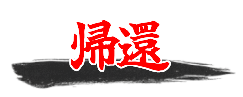 スタート画面へ戻る