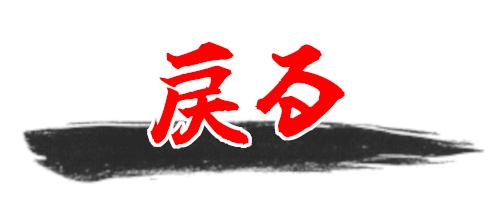 スタート画面に戻る