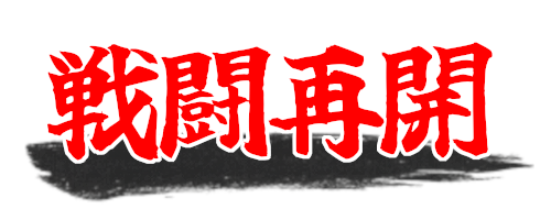 ゲーム再開