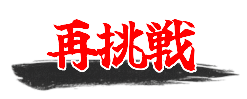 もう一度プレイ