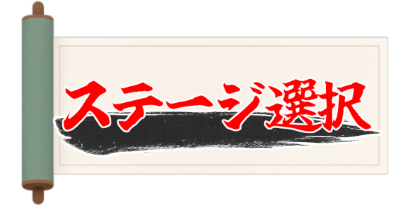 ステージ選択